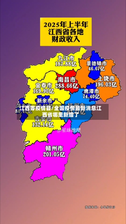 江西零疫情县/全国疫情最新消息江西省哪里新增了-第1张图片