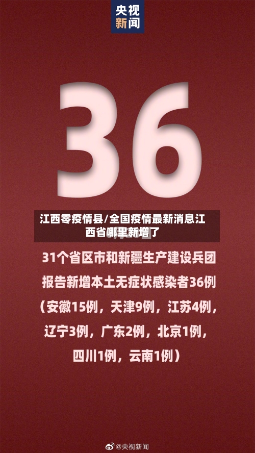 江西零疫情县/全国疫情最新消息江西省哪里新增了-第3张图片