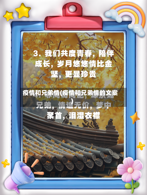 疫情和兄弟情(疫情和兄弟情的文案)-第1张图片