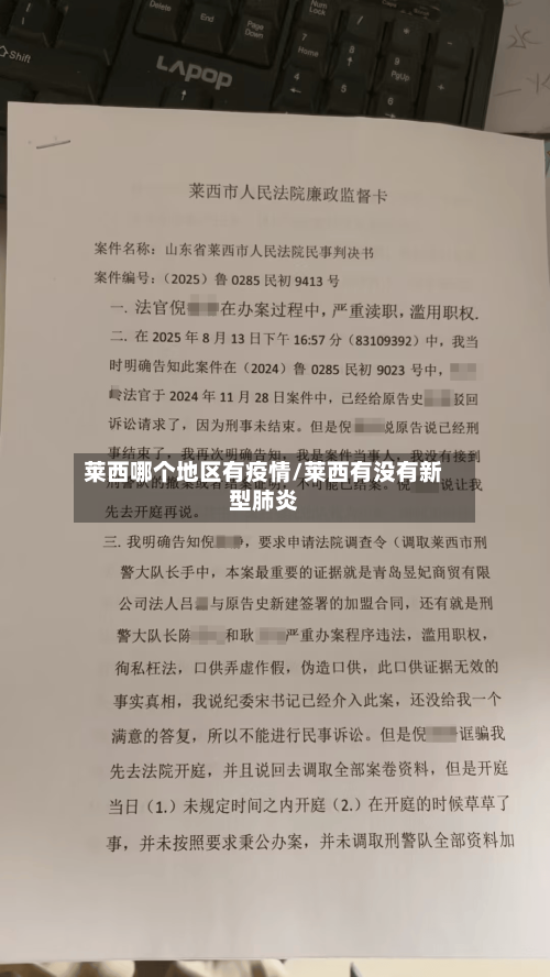莱西哪个地区有疫情/莱西有没有新型肺炎-第1张图片