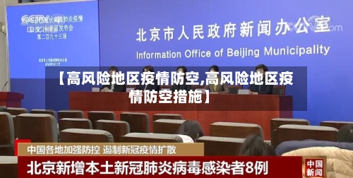 【高风险地区疫情防空,高风险地区疫情防空措施】-第2张图片