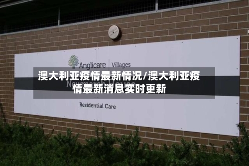 澳大利亚疫情最新情况/澳大利亚疫情最新消息实时更新-第3张图片