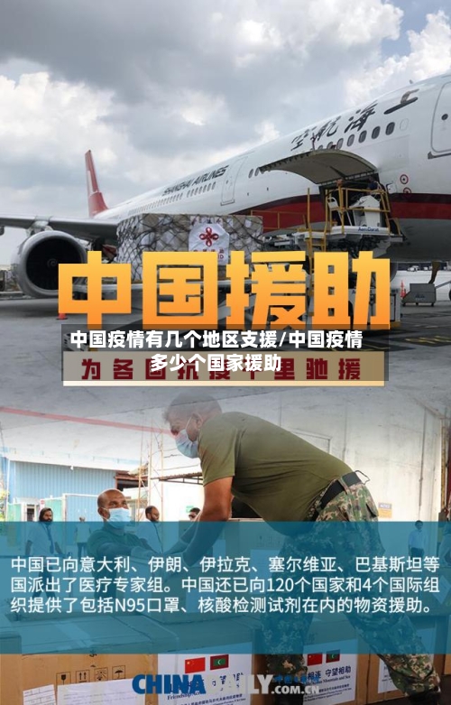 中国疫情有几个地区支援/中国疫情多少个国家援助-第3张图片