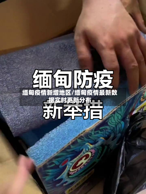 缅甸疫情新增地区/缅甸疫情最新数据实时更新分布-第1张图片