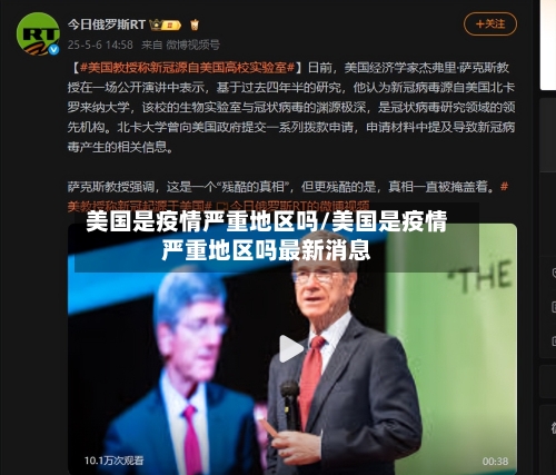美国是疫情严重地区吗/美国是疫情严重地区吗最新消息-第1张图片