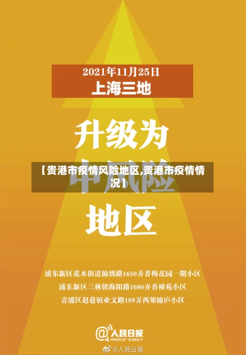 【贵港市疫情风险地区,贵港市疫情情况】-第1张图片