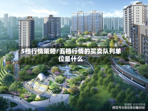 5档行情策略/五档行情的买卖队列单位是什么-第3张图片