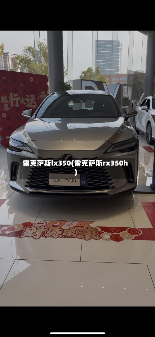 雷克萨斯lx350(雷克萨斯rx350h)-第1张图片
