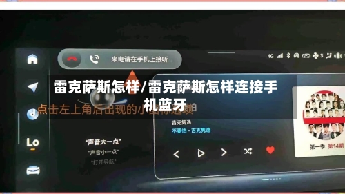 雷克萨斯怎样/雷克萨斯怎样连接手机蓝牙-第1张图片