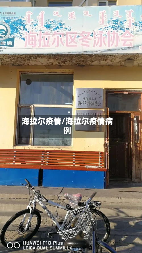 海拉尔疫情/海拉尔疫情病例-第1张图片