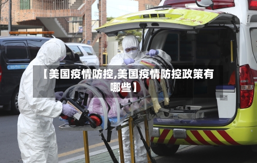 【美国疫情防控,美国疫情防控政策有哪些】-第2张图片