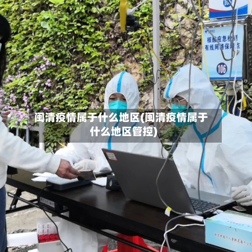 闽清疫情属于什么地区(闽清疫情属于什么地区管控)-第1张图片