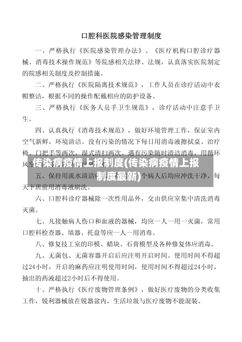 传染病疫情上报制度(传染病疫情上报制度最新)-第1张图片
