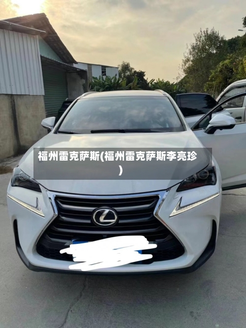 福州雷克萨斯(福州雷克萨斯李亮珍)-第1张图片