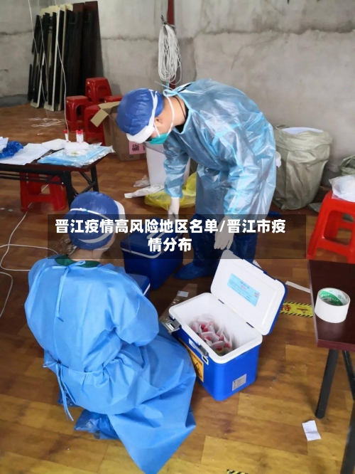 晋江疫情高风险地区名单/晋江市疫情分布-第1张图片