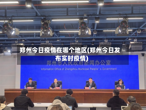 郑州今日疫情在哪个地区(郑州今日发布实时疫情)-第2张图片