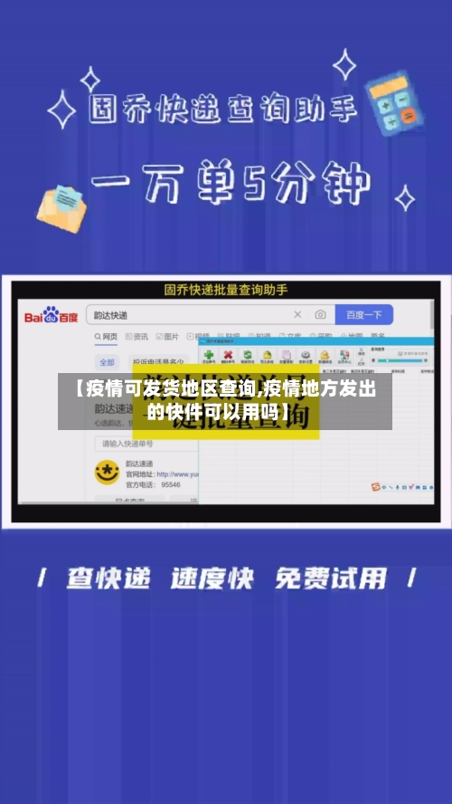 【疫情可发货地区查询,疫情地方发出的快件可以用吗】-第1张图片