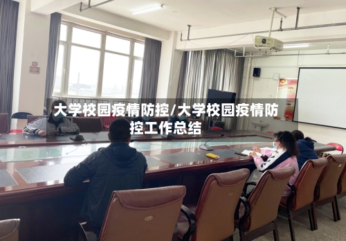 大学校园疫情防控/大学校园疫情防控工作总结-第1张图片