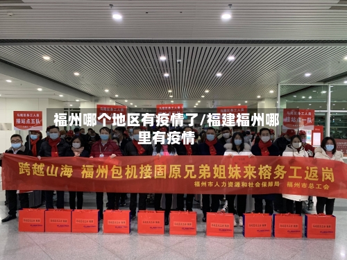福州哪个地区有疫情了/福建福州哪里有疫情-第2张图片