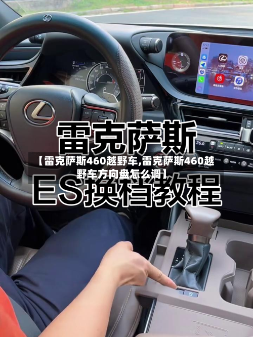 【雷克萨斯460越野车,雷克萨斯460越野车方向盘怎么调】-第2张图片