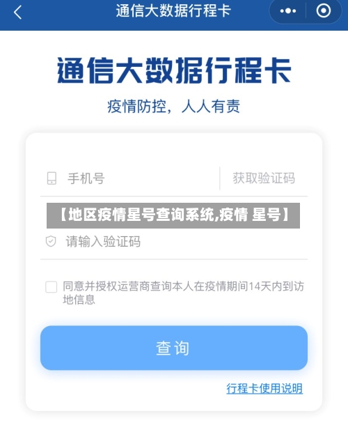 【地区疫情星号查询系统,疫情 星号】-第1张图片