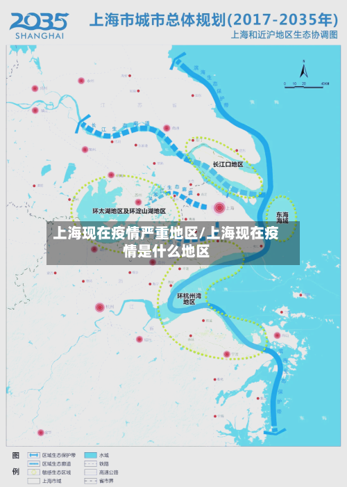 上海现在疫情严重地区/上海现在疫情是什么地区-第1张图片