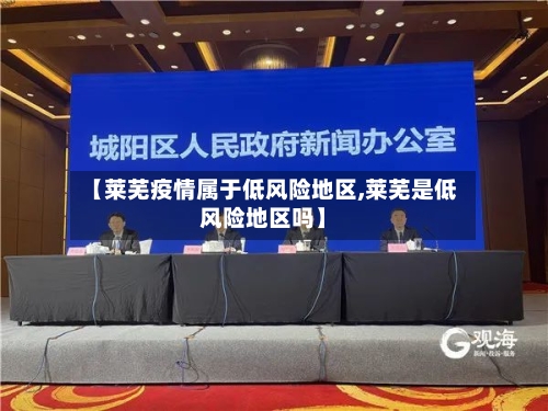 【莱芜疫情属于低风险地区,莱芜是低风险地区吗】-第2张图片