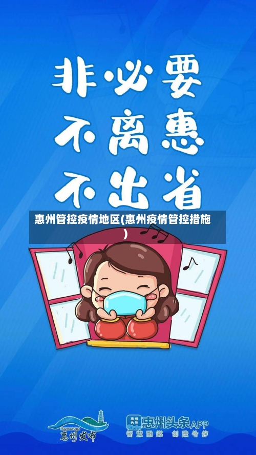 惠州管控疫情地区(惠州疫情管控措施)-第1张图片