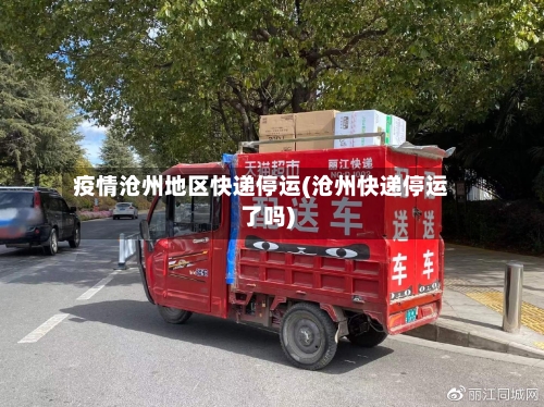 疫情沧州地区快递停运(沧州快递停运了吗)-第1张图片