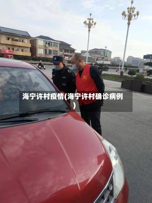 海宁许村疫情(海宁许村确诊病例)-第2张图片