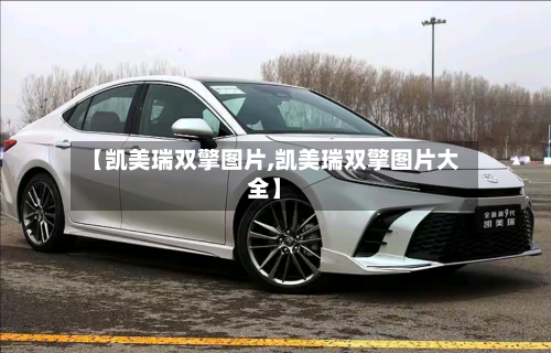 【凯美瑞双擎图片,凯美瑞双擎图片大全】-第2张图片