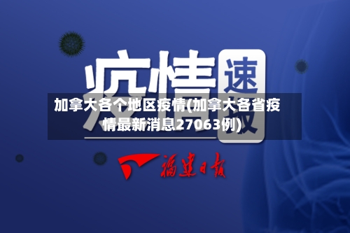 加拿大各个地区疫情(加拿大各省疫情最新消息27063例)-第1张图片