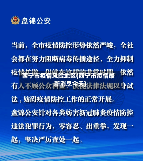 西宁市疫情风险地区(西宁市疫情最新消息今天)-第1张图片