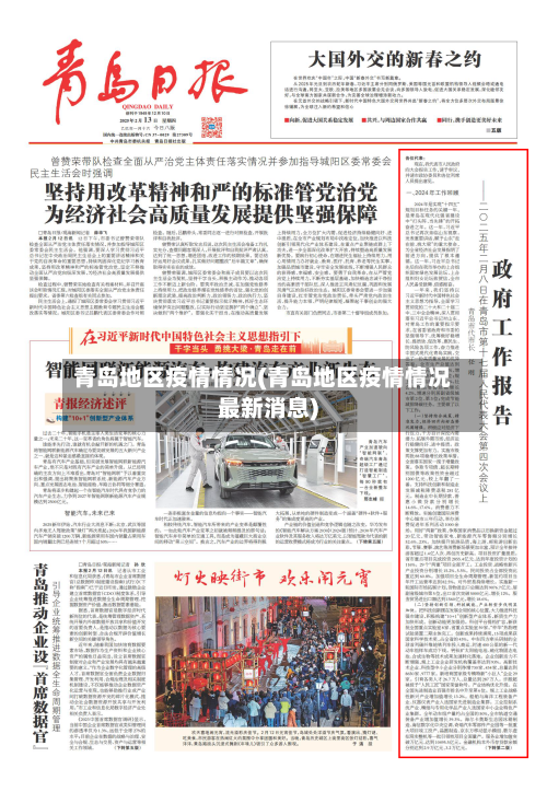 青岛地区疫情情况(青岛地区疫情情况最新消息)-第3张图片