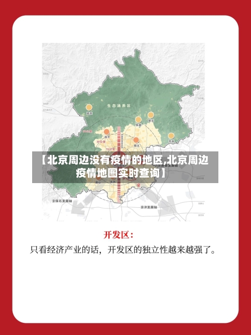 【北京周边没有疫情的地区,北京周边疫情地图实时查询】-第2张图片