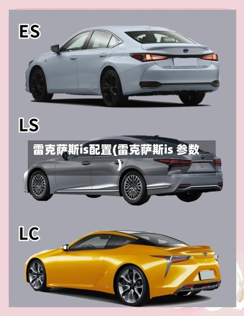 雷克萨斯is配置(雷克萨斯is 参数)-第2张图片