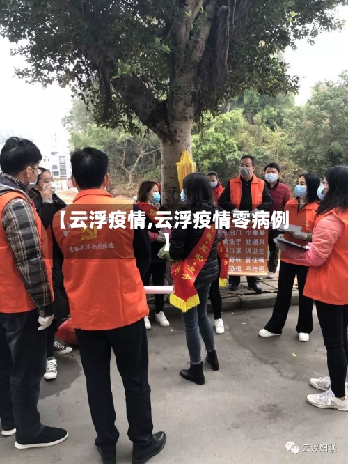 【云浮疫情,云浮疫情零病例】-第1张图片