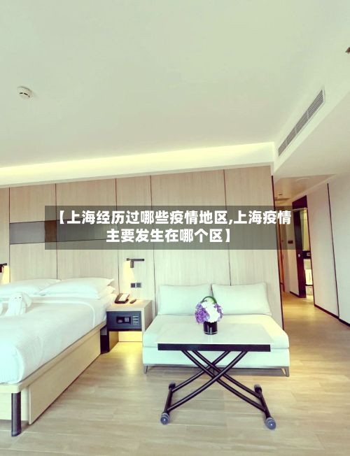 【上海经历过哪些疫情地区,上海疫情主要发生在哪个区】-第1张图片