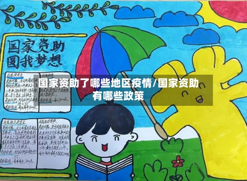 国家资助了哪些地区疫情/国家资助有哪些政策-第1张图片