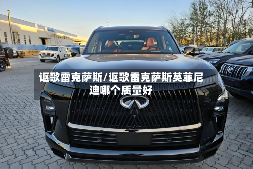 讴歌雷克萨斯/讴歌雷克萨斯英菲尼迪哪个质量好-第3张图片