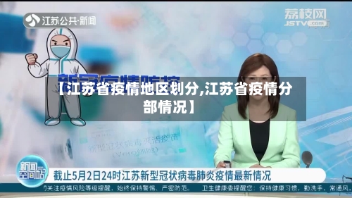 【江苏省疫情地区划分,江苏省疫情分部情况】-第3张图片
