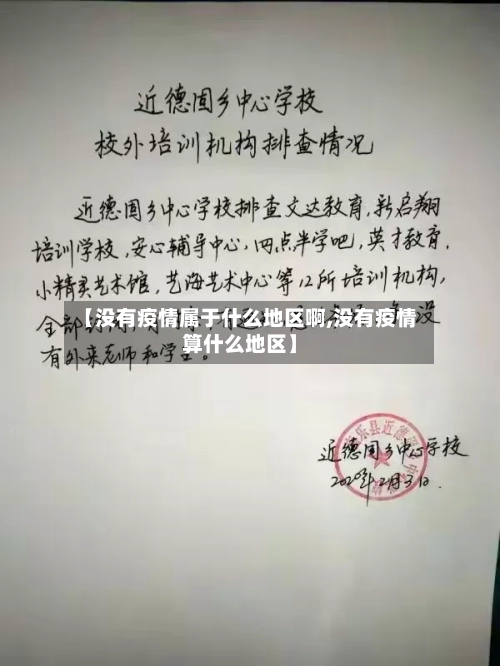【没有疫情属于什么地区啊,没有疫情算什么地区】-第1张图片