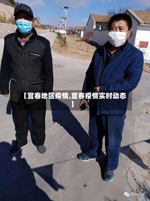 【宜春地区疫情,宜春疫情实时动态】-第2张图片