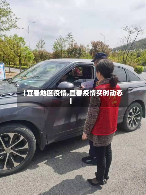 【宜春地区疫情,宜春疫情实时动态】-第1张图片