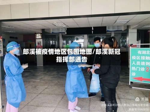 郎溪被疫情地区包围地图/郎溪新冠指挥部通告-第2张图片