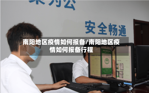 南阳地区疫情如何报备/南阳地区疫情如何报备行程-第1张图片