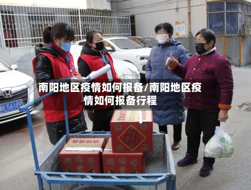 南阳地区疫情如何报备/南阳地区疫情如何报备行程-第2张图片