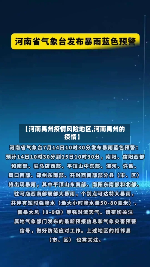 【河南禹州疫情风险地区,河南禹州的疫情】-第2张图片