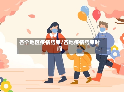 各个地区疫情结束/各地疫情结束时间-第2张图片