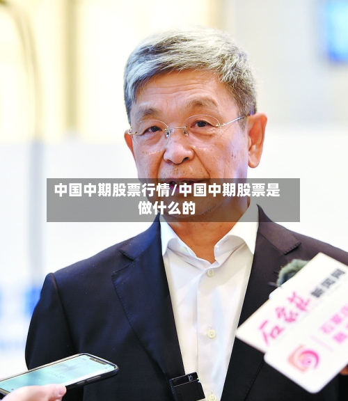 中国中期股票行情/中国中期股票是做什么的-第1张图片